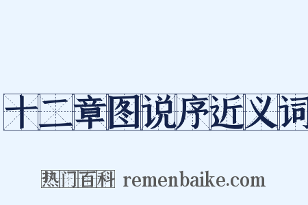 十二章图说序近义词是什么意思的图片